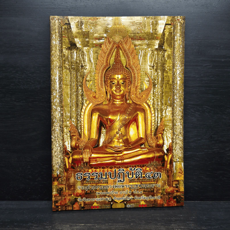ธรรมปฏิบัติ เล่ม 43 - หลวงพ่อพระราชพรหมยาน รูปที่ 1