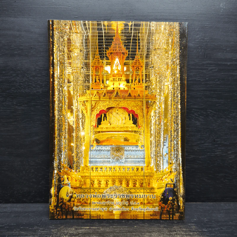 ธรรมปฏิบัติ เล่ม 43 - หลวงพ่อพระราชพรหมยาน รูปที่ 2
