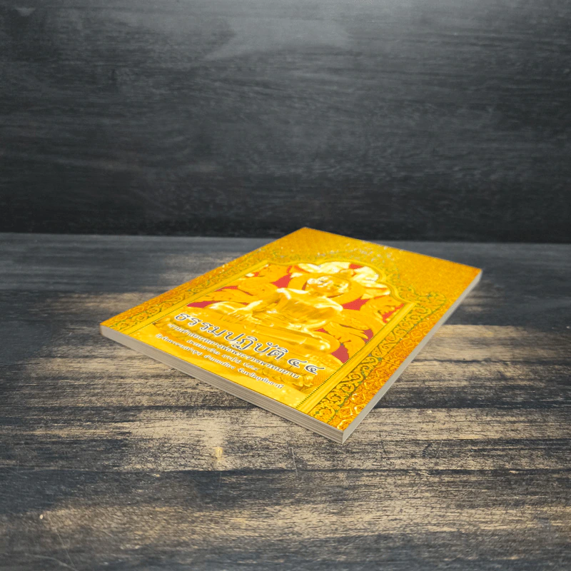 ธรรมปฏิบัติ เล่ม 44 - หลวงพ่อพระราชพรหมยาน รูปที่ 4