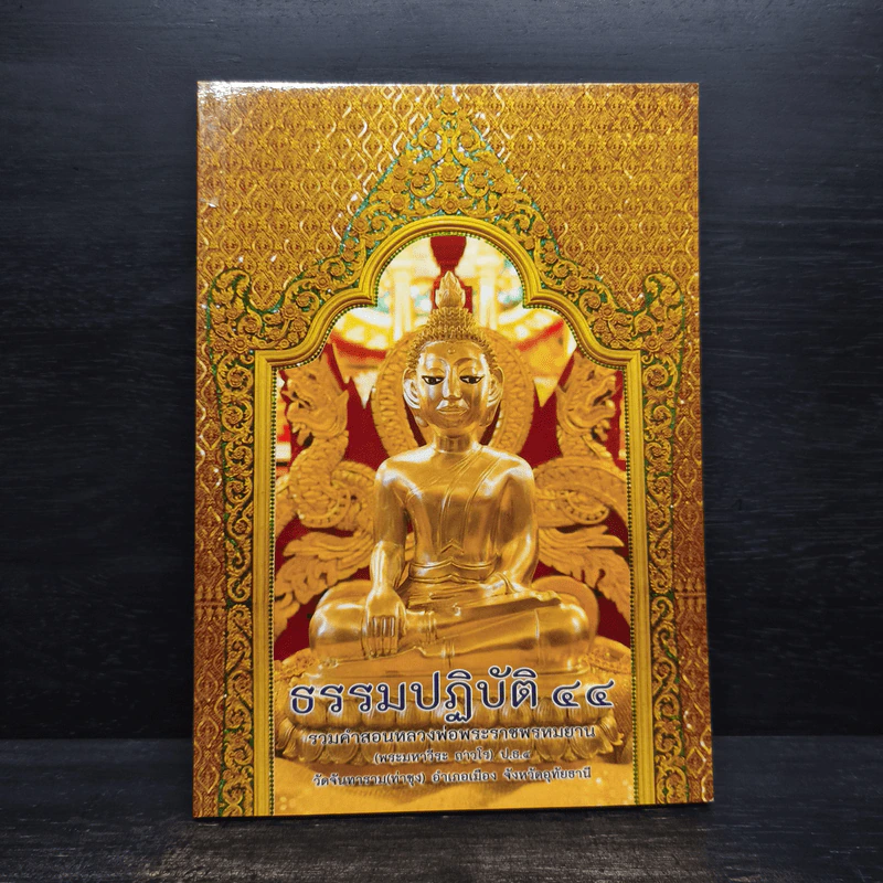 ธรรมปฏิบัติ เล่ม 44 - หลวงพ่อพระราชพรหมยาน รูปที่ 1
