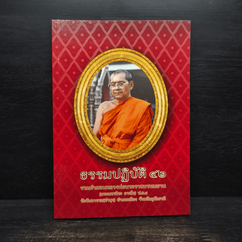 ธรรมปฏิบัติ 42 - พระมหาวีระ ถาวโร รูปที่ 1