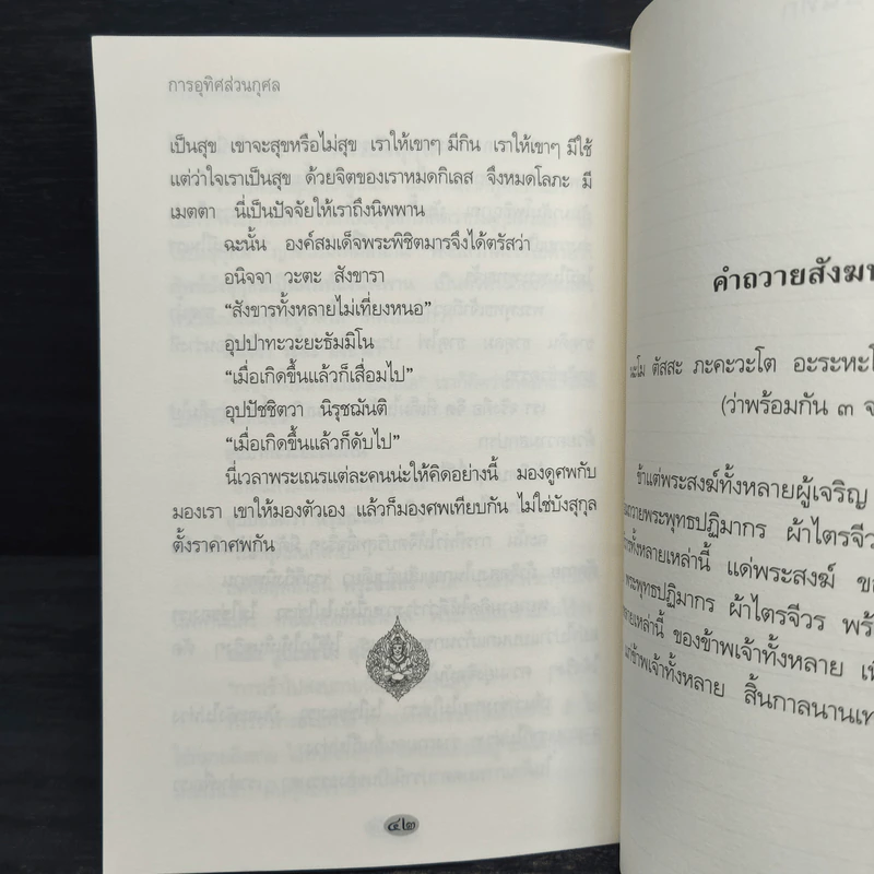 การอุทิศส่วนกุศล - หลวงพ่อพระราชพรหมยาน รูปที่ 8
