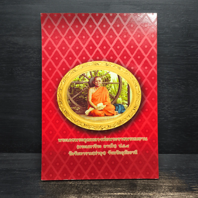 ธรรมปฏิบัติ เล่ม 42 - หลวงพ่อพระราชพรหมยาน รูปที่ 2