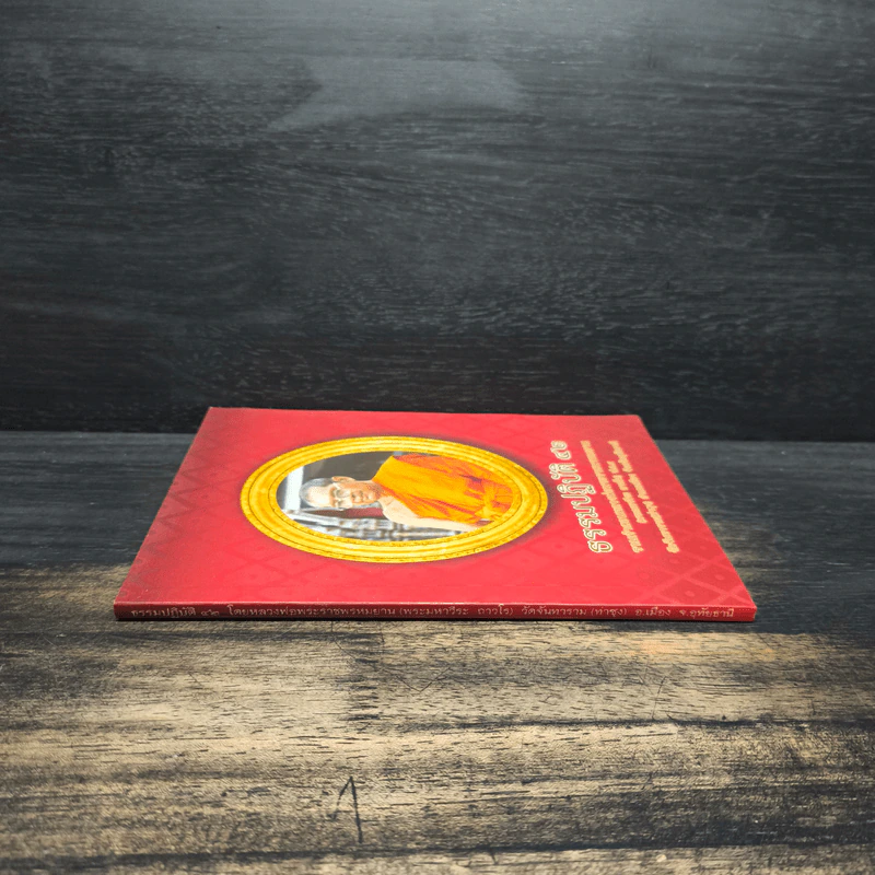 ธรรมปฏิบัติ เล่ม 42 - หลวงพ่อพระราชพรหมยาน รูปที่ 3