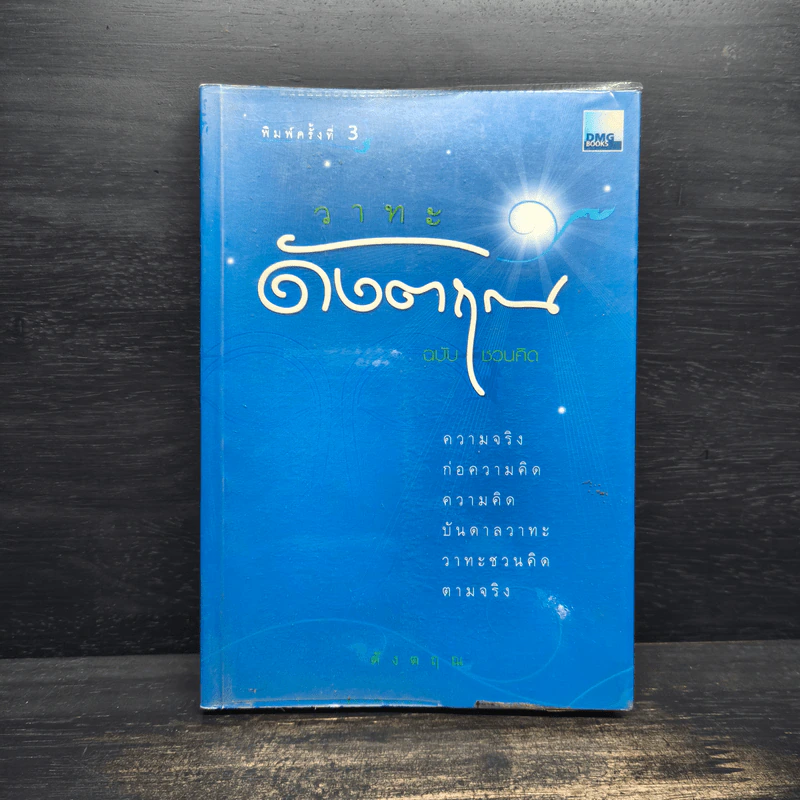 วาทะดังตฤณ ฉบับชวนคิด - ดังตฤณ รูปที่ 1