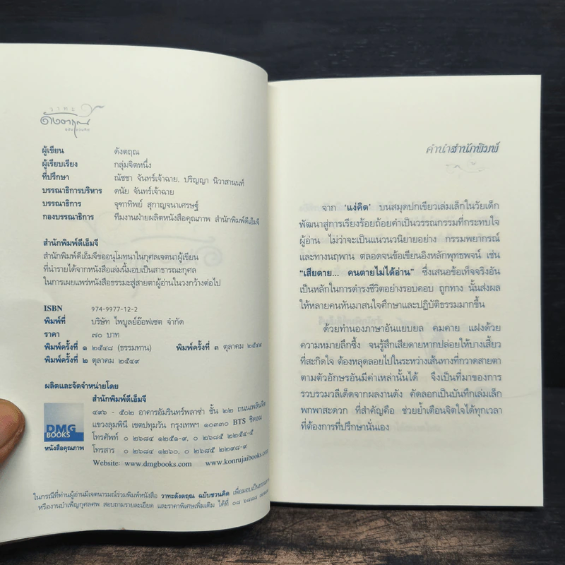 วาทะดังตฤณ ฉบับชวนคิด - ดังตฤณ รูปที่ 6