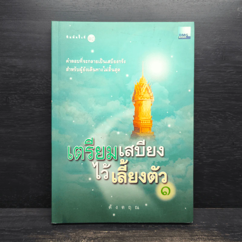 เตรียมเสบียงไว้เลี้ยงตัว 1 - ดังตฤณ รูปที่ 1