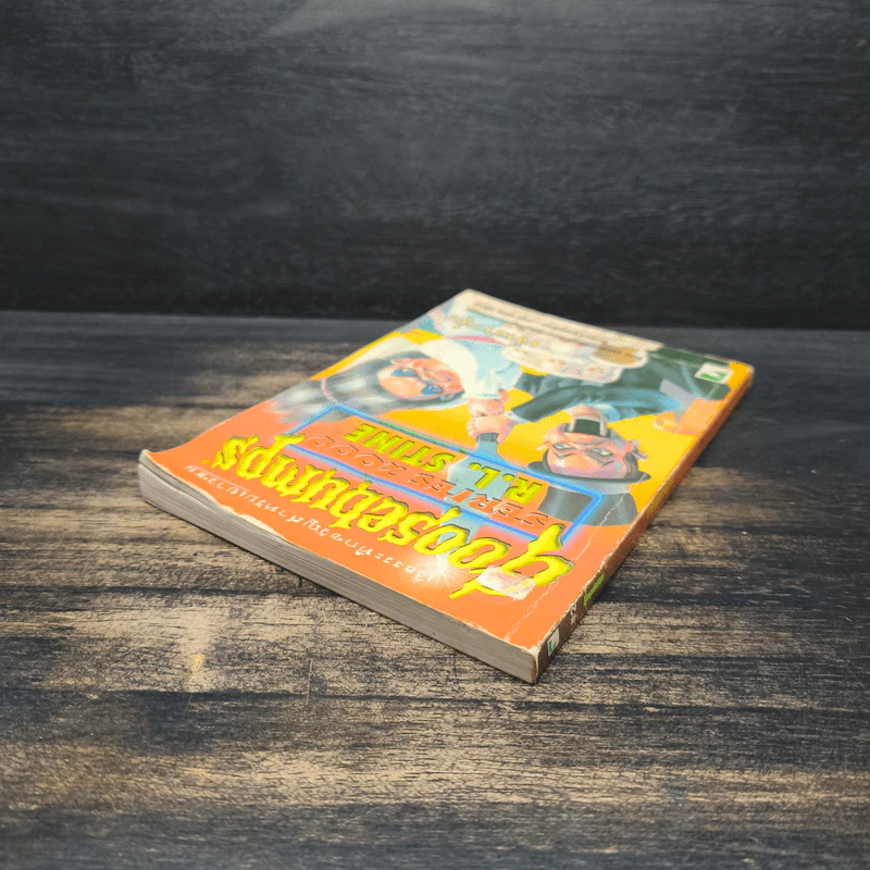 Goosebumps เจ้าสาวหุ่น - R.L.Stine รูปที่ 5