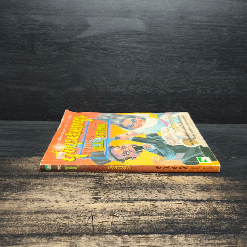 Goosebumps เจ้าสาวหุ่น - R.L.Stine รูปที่ 3