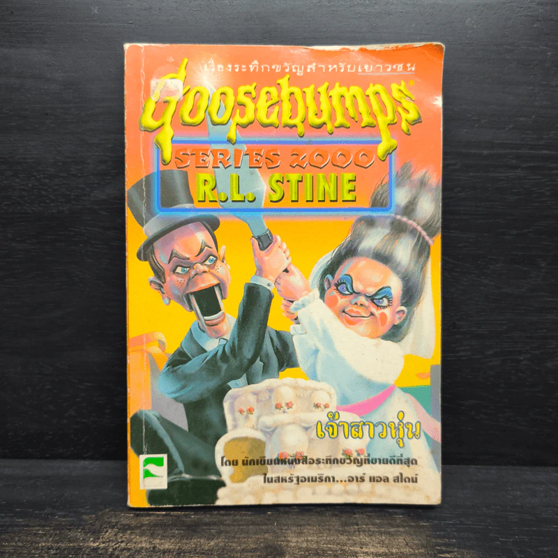 Goosebumps เจ้าสาวหุ่น - R.L.Stine รูปที่ 1