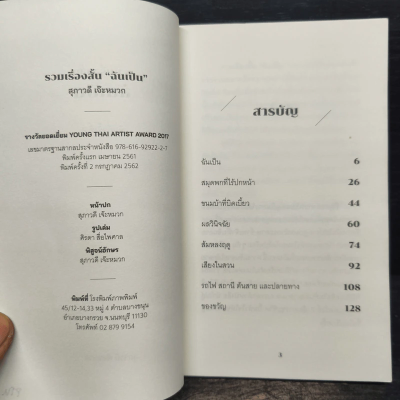 รวมเรื่องสั้น ฉันเป็น - สุภาวดี เจ๊ะหมวก รูปที่ 6