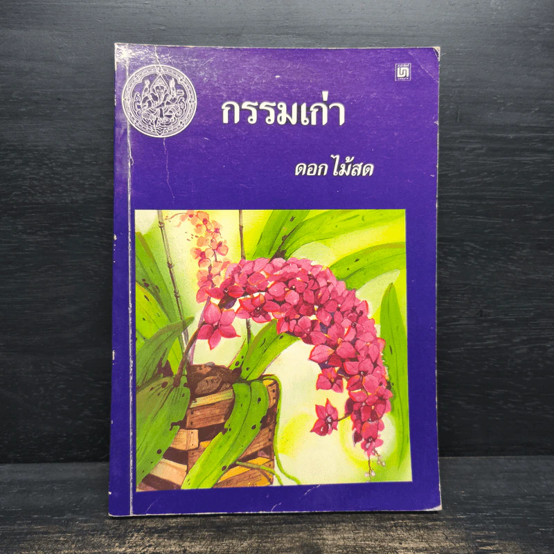 กรรมเก่า - ดอกไม้สด รูปที่ 1