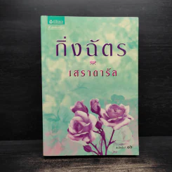 เสราดารัล - กิ่งฉัตร รูปที่ 1