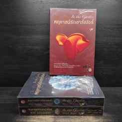 คฤหาสน์รักฮาร์เปอร์ 3 เล่ม - นอร่า โรเบิร์ตส์ เจ ดี ร๊อบบ์ รูปที่ 1