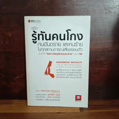 คู่มือรู้ทันคนโกง คนอันตราย และคนร้าย ในทุกสถานการณ์เสี่ยงรอบตัว ด้วยวิธี วิเคราะห์พฤติกรรมคนร้ายของ FBI รูปที่ 1