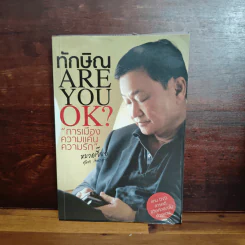 ทักษิณ Are You OK? การเมือง ความแค้น ความรัก