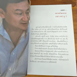ทักษิณ Are You OK? การเมือง ความแค้น ความรัก รูปที่ 9