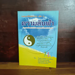 ถอดรหัสสุขภาพ เล่ม 2 ความลับฟ้า รูปที่ 1