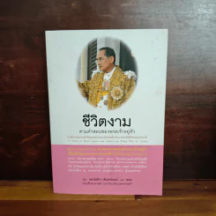 ชีวิตงาม ตามคำสอนของพระเจ้าอยู่หัว รูปที่ 1