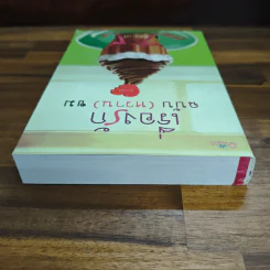 เรื่องรักฉบับ (หวาน) ขม - อิสย่าห์ รูปที่ 5