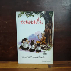 ชวนม่วนชื่น  ธรรมะบันเทิงหลายเรื่องเล่า - พระอาจารย์พรหม รูปที่ 1