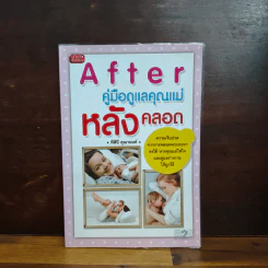 คู่มือดูแลคุณแม่หลังคลอด - พิสินี คุณานนท์ รูปที่ 1