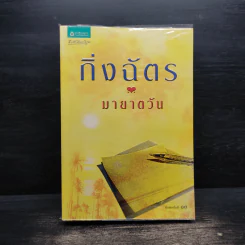 มายาตวัน - กิ่งฉัตร รูปที่ 1