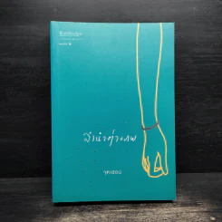 ลำนำต่างภพ - จุฑารัตน์