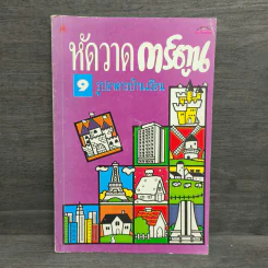 หัดวาดการ์ตูน 9 รูปอาคารบ้านเรือน รูปที่ 1