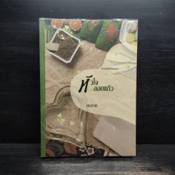 หัวใจลอยแก้ว - กรมาศ