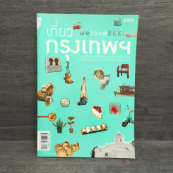 We Love BKK : เที่ยวกรุงเทพฯ - พนิชา อิ่มสมบูรณ์, จาฑารัตน์ องค์ติลานนท์