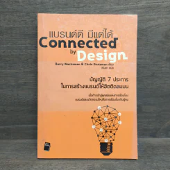 แบรนด์ดี มีแต่ได้ Connected by Design รูปที่ 1