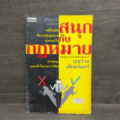 สนุกกับกฎหมาย - บุญร่วม เทียมจันทร์