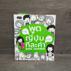 พูดญี่ปุ่นทีละคำ Basic Japanese รูปที่ 1