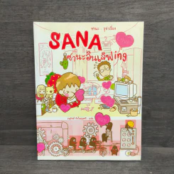 Sana ซานะอินเลิฟ ing - ซานะ รูปที่ 1