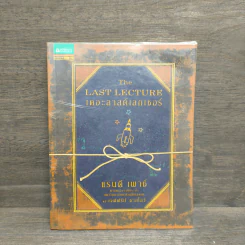The Last Lecture เดอะลาสต์เลกเชอร์ - แรนดี เพาช์