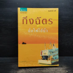 ดั่งไฟใต้น้ำ - กิ่งฉัตร รูปที่ 1