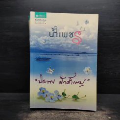 น้ำเพชร - ปิยะพร ศักดิ์เกษม รูปที่ 1