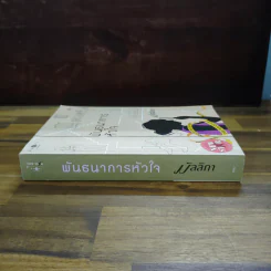 พันธนาการหัวใจ - มัลลิกา รูปที่ 3