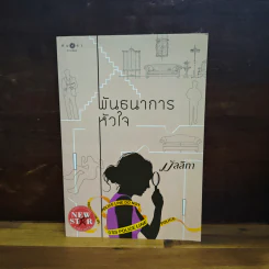 พันธนาการหัวใจ - มัลลิกา รูปที่ 1