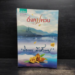 ดั่งลมหวน - ปิยะพร ศักดิ์เกษม รูปที่ 1