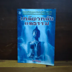 เหลียวหลังแลธรรม - สิริอัญญา รูปที่ 1