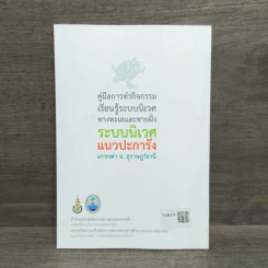 คู่มือการทำกิจกรรมเรียนรู้ระบบนิเวศทางทะเลและชายฝั่ง ระบบนิเวศแนวปะการัง เกาะเต่า รูปที่ 5