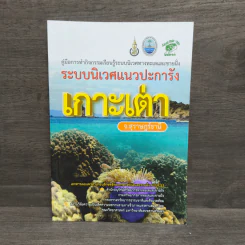 คู่มือการทำกิจกรรมเรียนรู้ระบบนิเวศทางทะเลและชายฝั่ง ระบบนิเวศแนวปะการัง เกาะเต่า รูปที่ 1