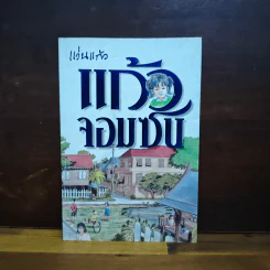 แก้วจอมซน - แว่นแก้ว