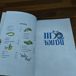 แก้วจอมซน - แว่นแก้ว รูปที่ 7