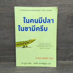 ในคนมีปลา ในขามีครีบ - Neil Shubin, แทนไท ประเสริฐกุล รูปที่ 1