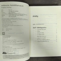 เกิดเป็นกระต่าย ต้องคิดให้ได้อย่างหมาป่า : Predatory Thinking - Dave Trott (เดฟ ทรอตต์) รูปที่ 6