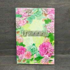 นาคิดาชาตรูป - แอลลี่