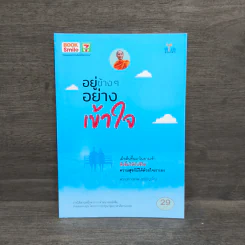 อยู่ข้างๆอย่างเข้าใจ - พระมหาสุเทพ สุทฺธิญาโณ